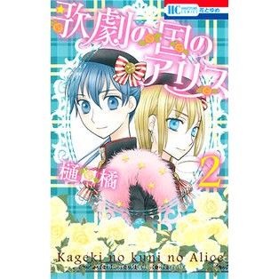 歌劇の国のアリス　　　２ Tachibana Higuchi