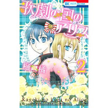 画像をギャラリービューアに読み込む, 歌劇の国のアリス　　　２ Tachibana Higuchi
