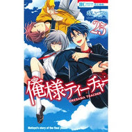 俺様ティーチャー　　２５ Izumi Tsubaki