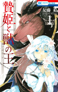 #友藤結 #贄姫と獣の王１
