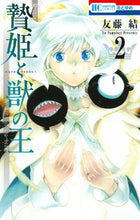 画像をギャラリービューアに読み込む, #友藤結 #贄姫と獣の王２
