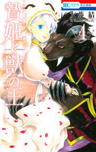 画像をギャラリービューアに読み込む, #友藤結 #贄姫と獣の王４
