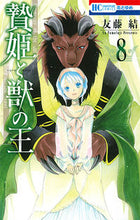 画像をギャラリービューアに読み込む, #友藤結 #贄姫と獣の王８
