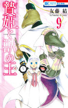 Load image into Gallery viewer, #友藤結 #贄姫と獣の王９
