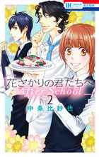 画像をギャラリービューアに読み込む, #中条比紗也 #花ざかりの君たちへＡｆｔｅｒＳｃｈｏ２# 9784592215622 :9784592215622
