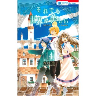 それでも世界は美しい　　１４