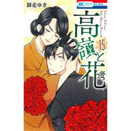 高嶺と花　　１５