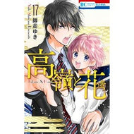高嶺と花　　１７ Shiwasuyuki Takamine and flowers 17