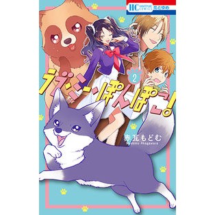 ラブ・ミー・ぽんぽこ！　　　２
