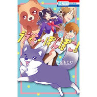 ラブ・ミー・ぽんぽこ！　　　２