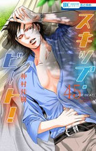画像をギャラリービューアに読み込む, #仲村佳樹 #スキップ・ビート！４５ :9784592216452

