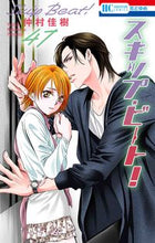画像をギャラリービューアに読み込む, #仲村佳樹 #スキップ・ビート！４７ :9784592216476
