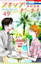 画像をギャラリービューアに読み込む, #仲村佳樹 #スキップ・ビート！４９ :9784592216490
