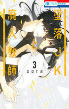 画像をギャラリービューアに読み込む, #ｓｏｒａ #墜落ＪＫと廃人教師３
