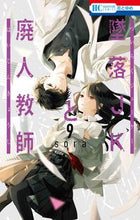 Load image into Gallery viewer, #ｓｏｒａ #墜落ＪＫと廃人教師９
