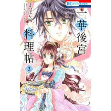 Load image into Gallery viewer, 一華後宮料理帖　　　２
