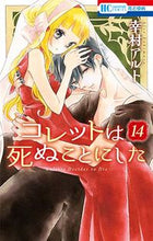 画像をギャラリービューアに読み込む, #幸村アルト #コレットは死ぬことにした１４
