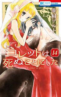 #幸村アルト #コレットは死ぬことにした１４