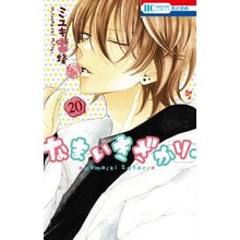 画像をギャラリービューアに読み込む, ＃ミユキ蜜蜂　著 ＃なまいきざかり。　２０ ﾐﾕｷﾐﾂﾊﾞﾁ 白泉社 なまいきざかり。 20 (花とゆめCOMICS) : Written by Miyuki Bee Namaikizakari. :9784592216902
