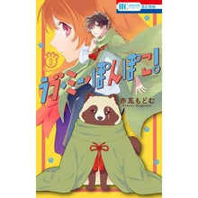 画像をギャラリービューアに読み込む, ラブ・ミー・ぽんぽこ！　　　３ Akagawara Modom Love Me Pon Poko! 3
