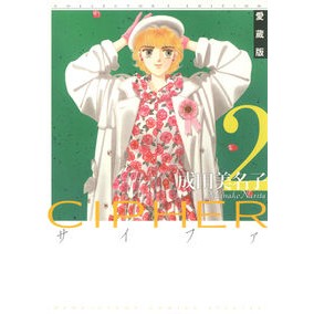 愛蔵版　ＣＩＰＨＥＲ　　　２