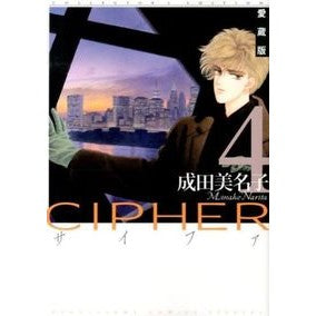 愛蔵版　ＣＩＰＨＥＲ　　　４