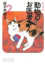 画像をギャラリービューアに読み込む, 愛蔵版 動物のお医者さん ２ 佐々木 倫子 著 ｻｻｷﾉﾘｺ 白泉社 :9784592217091
