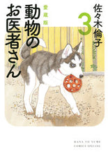 画像をギャラリービューアに読み込む, #佐々木倫子 #愛蔵版動物のお医者さん３ :9784592217107
