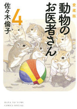画像をギャラリービューアに読み込む, #佐々木倫子 #愛蔵版動物のお医者さん４ :9784592217114
