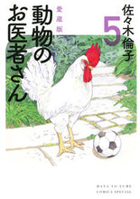画像をギャラリービューアに読み込む, #佐々木倫子 #愛蔵版動物のお医者さん５ :9784592217121
