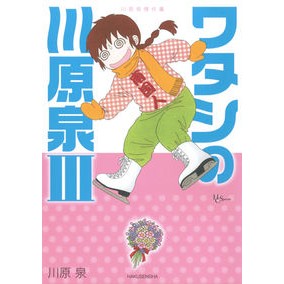 川原泉傑作集　ワタシの川原泉　　　３