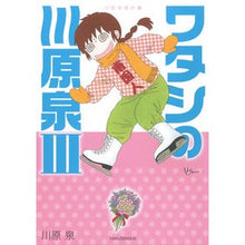画像をギャラリービューアに読み込む, 川原泉傑作集　ワタシの川原泉　　　３
