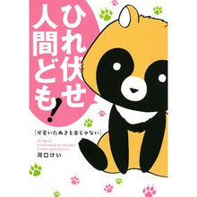 画像をギャラリービューアに読み込む, 可愛いたぬきも楽じゃない
