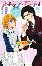 画像をギャラリービューアに読み込む, #藤咲あゆな小説 #小説スキップ・ビート！キョーコの全力# 9784592217640
