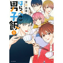 画像をギャラリービューアに読み込む, はらぺこ男子飯　　　１
