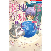 画像をギャラリービューアに読み込む, 特装版　ぼくは地球と歌う　　　１ Saki Hiwatari
