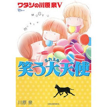 画像をギャラリービューアに読み込む, 笑う大天使　ワタシの川原泉　　　５
