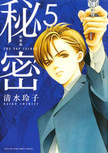 画像をギャラリービューアに読み込む, #清水玲子 #新装版秘密ＴＨＥＴＯＰＳＥＣ５ :9784592218357
