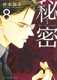 #清水玲子 #新装版秘密ＴＨＥＴＯＰＳＥＣ８ :9784592218388