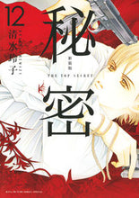 画像をギャラリービューアに読み込む, #清水玲子 #新装版秘密ＴＨＥＴＯＰＳＥ１２ :9784592218425
