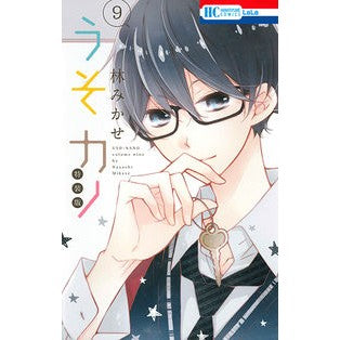 特装版　うそカノ　　　９ Mikase Hayashi
