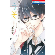 画像をギャラリービューアに読み込む, 特装版　うそカノ　　　９ Mikase Hayashi
