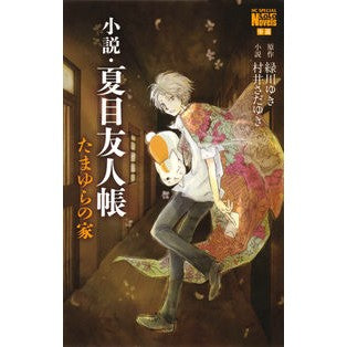 小説・夏目友人帳　たまゆらの家