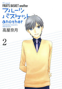 #高屋奈月 #フルーツバスケットａｎｏｔｈｅｒ２