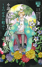画像をギャラリービューアに読み込む, #村井さだゆき小説 #小説・夏目友人帳～うつせみに結ぶ～ :9784592218739
