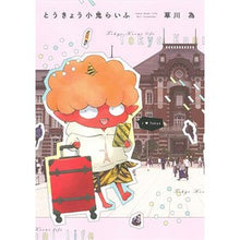 画像をギャラリービューアに読み込む, とうきょう小鬼らいふ
