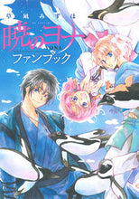 画像をギャラリービューアに読み込む, #草凪みずほ #暁のヨナファンブック

