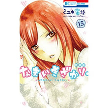 画像をギャラリービューアに読み込む, 特装版　なまいきざかり。　　１５ miyuki bee
