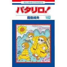 画像をギャラリービューアに読み込む, パタリロ！　１０２ Mineo Maya
