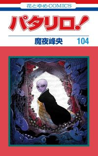 ＃魔夜峰央　著 ＃パタリロ！　１０４ ﾏﾔﾐﾈｵ 白泉社 パタリロ! 104 (花とゆめコミックス) :9784592220046